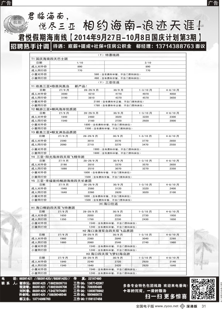 b黑031  君悦假期 精彩海南！10月火爆收客中  