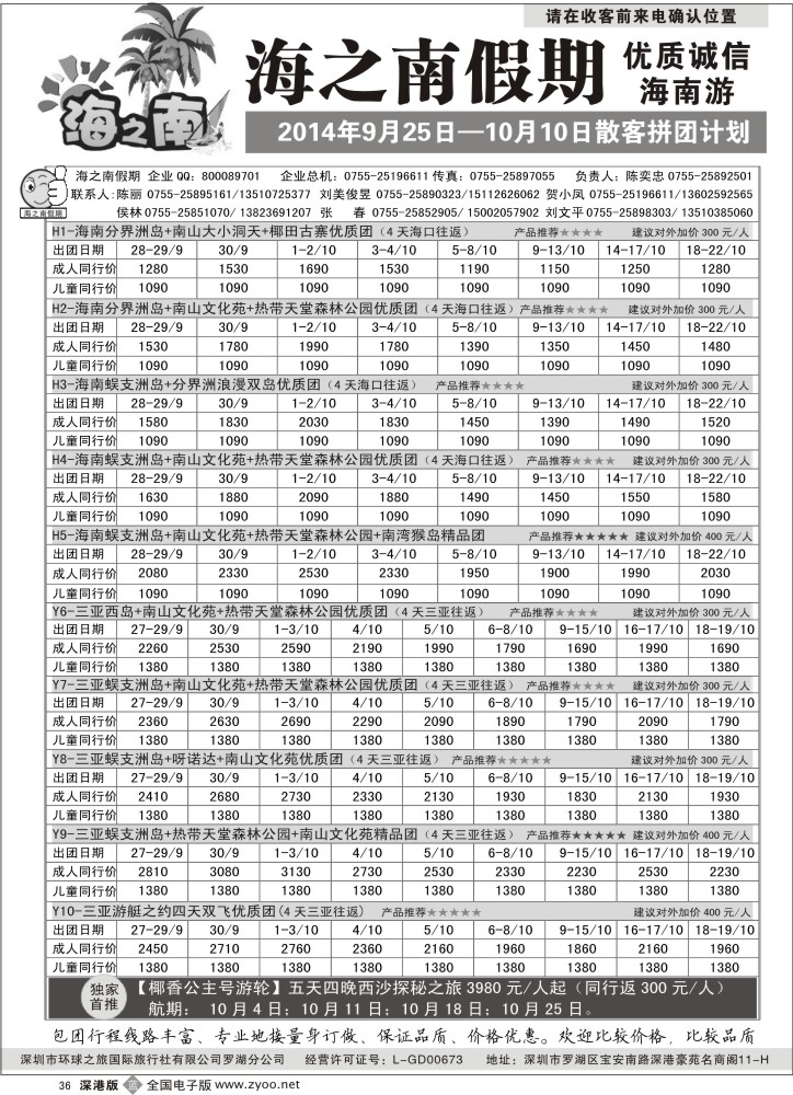 b黑036  海之南假期--诚信优质海南游（陈奕忠）  