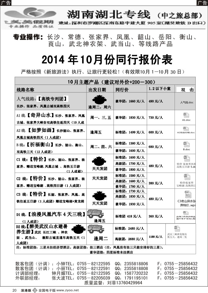 b黑020  美美假期—湖南、湖北专线（刘菲）    