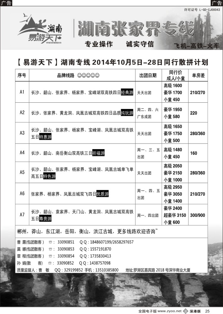 b黑025  易游天下—张家界专线（曹敏）及招聘  