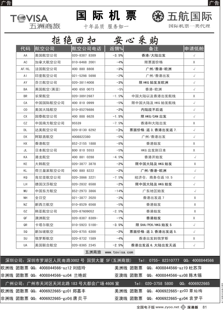 b黑081  五洲商旅-特惠国际机票  