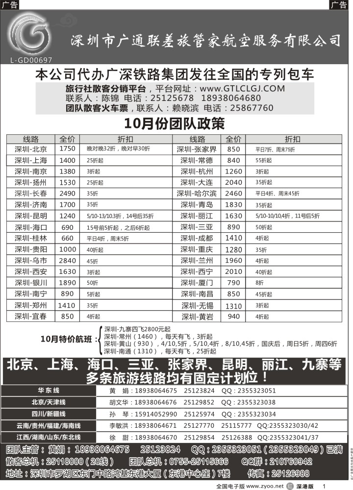 r黑001  深圳广通联航空团队报价  