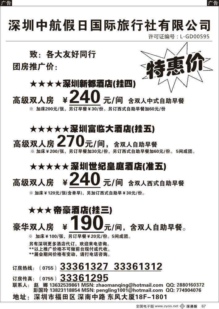 b黑067  深圳酒店团房特惠  