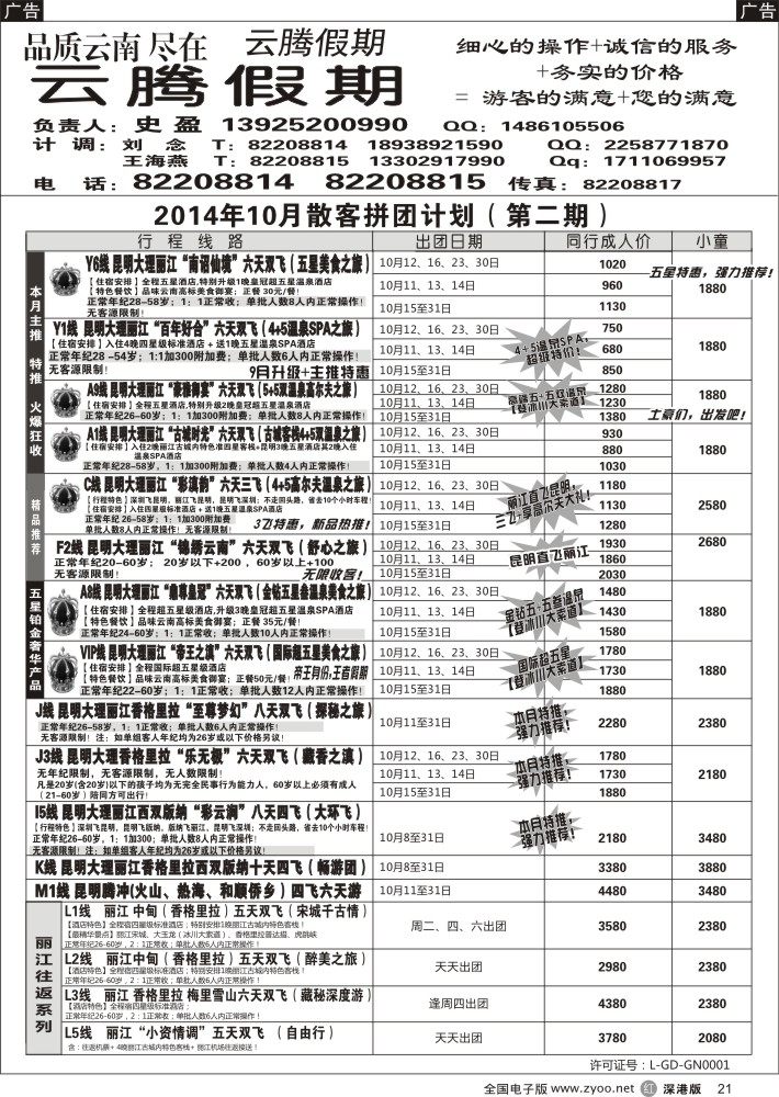 r黑021  云腾假期-云南专线（史盈）  