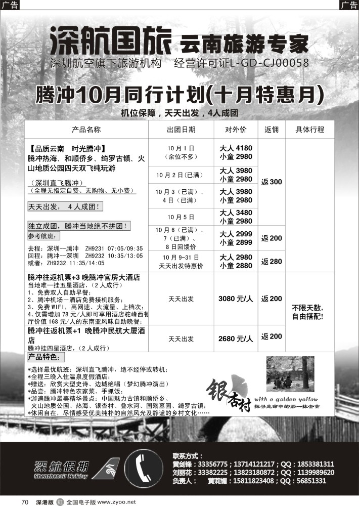 r黑070  深航假期腾冲专线  