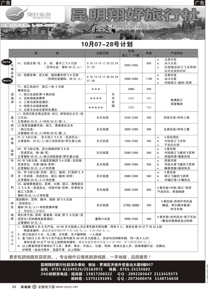 r黑084  翔好假期云南线---驻深办事处  