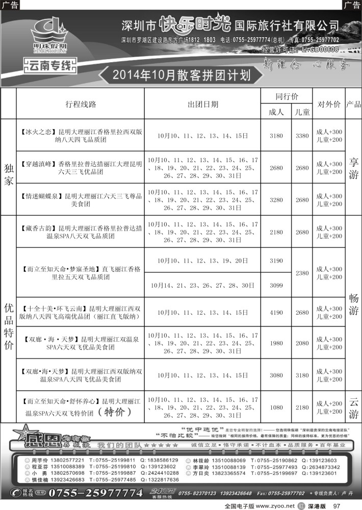 r黑097  明珠假期—云南专线     