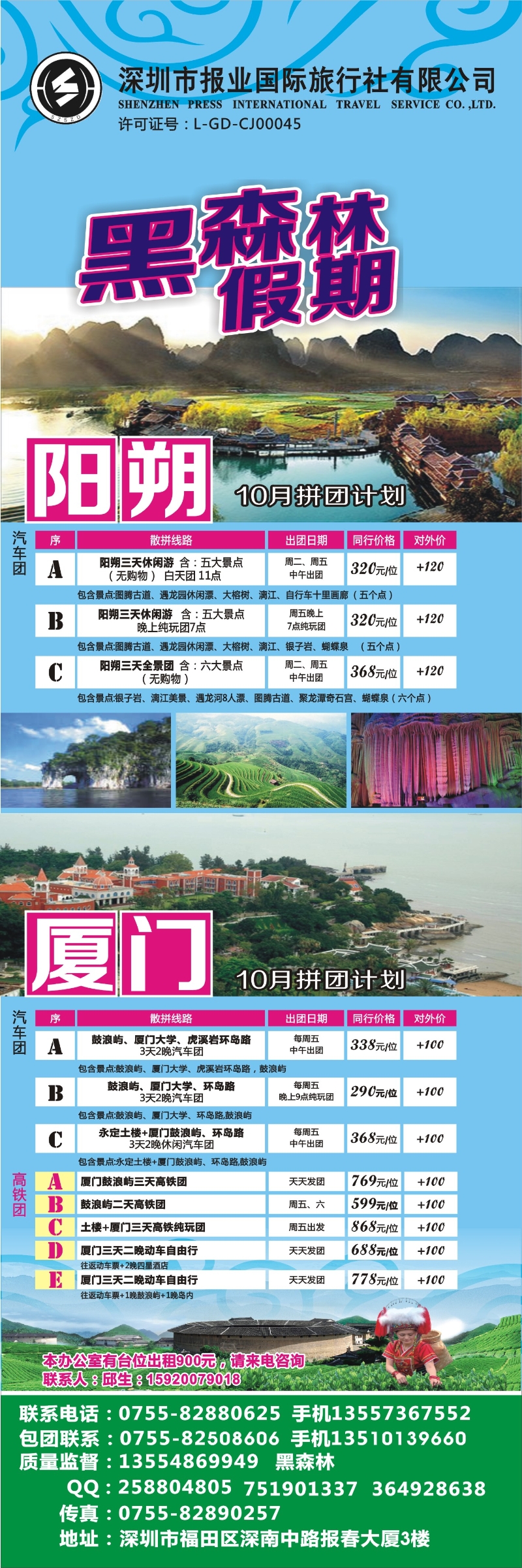 b彩006 黑森林假期—阳朔厦门专线（特价中）493期