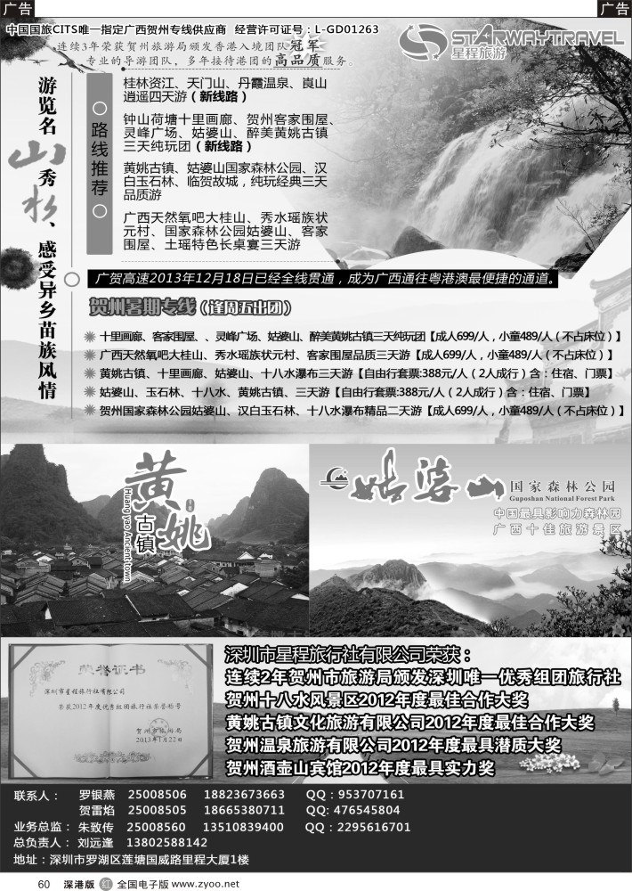 r黑060  星程旅游-广西贺州专线  