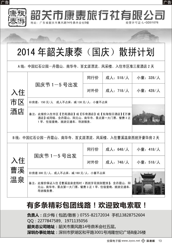 b黑013  韶关专线（康泰）—庄少梅
