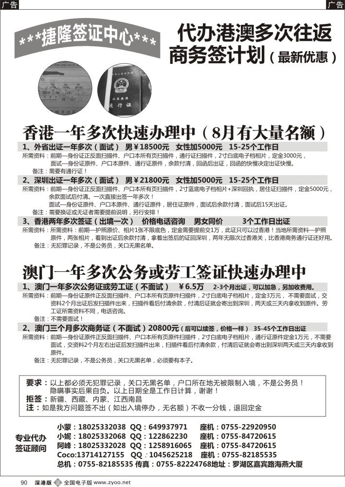 b黑090  ×××港澳两年商务证快速出证×××  