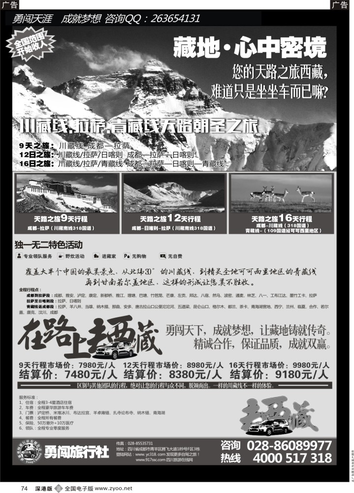 b黑074  成都勇闯旅行社-川藏线