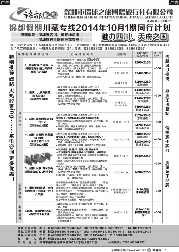 r黑013  锦都假期-四川西藏专线  