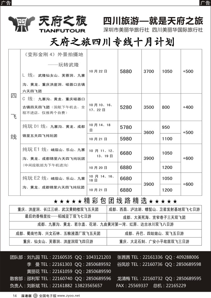 r黑014  天府之旅-四川10月特新推散客计划（刘新斌）  