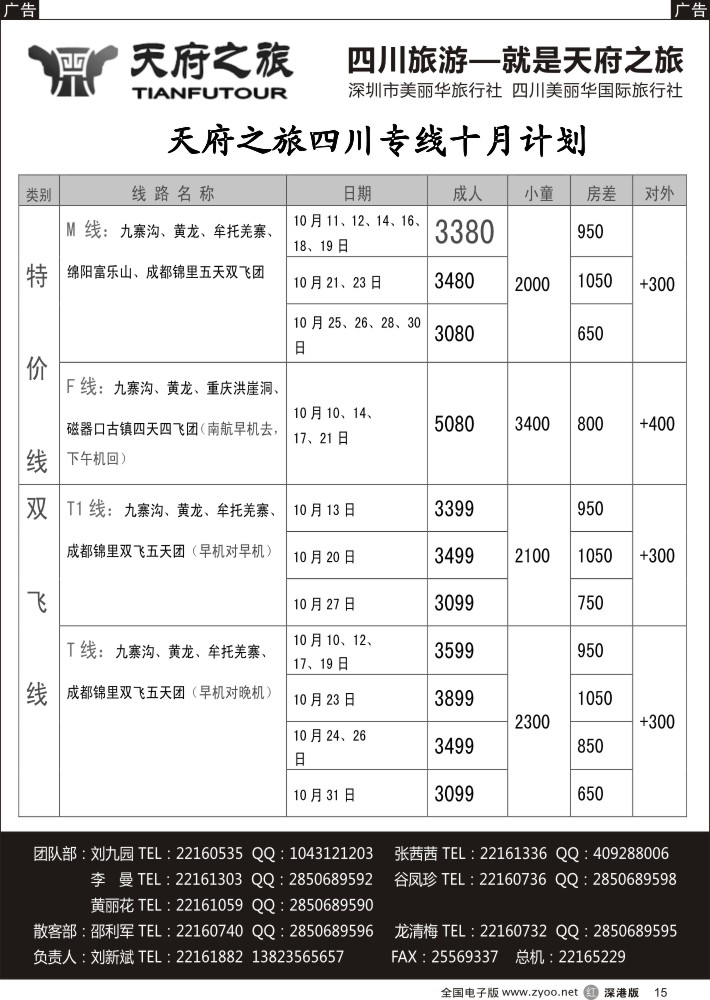 r黑015  天府之旅-四川10月特新推散客计划（刘新斌）  