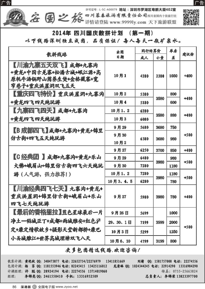 r黑086  安国之旅-四川专线  