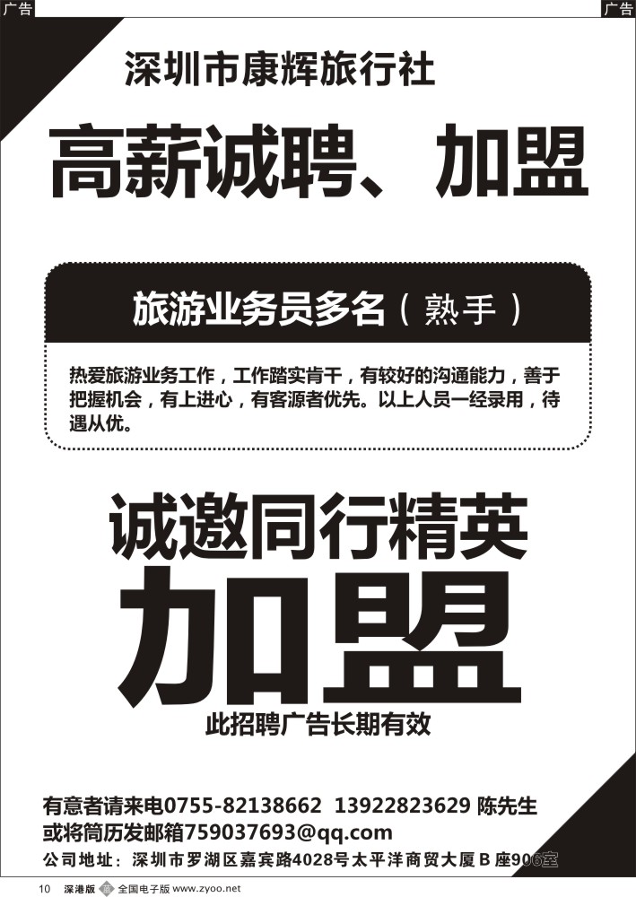 b黑010  深圳康辉招聘业务员、加盟  