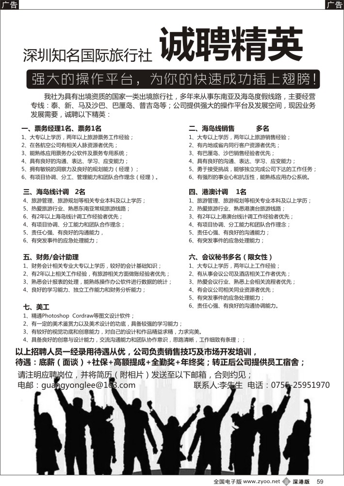 b黑059  知名出境社诚聘：票务、计调、销售  