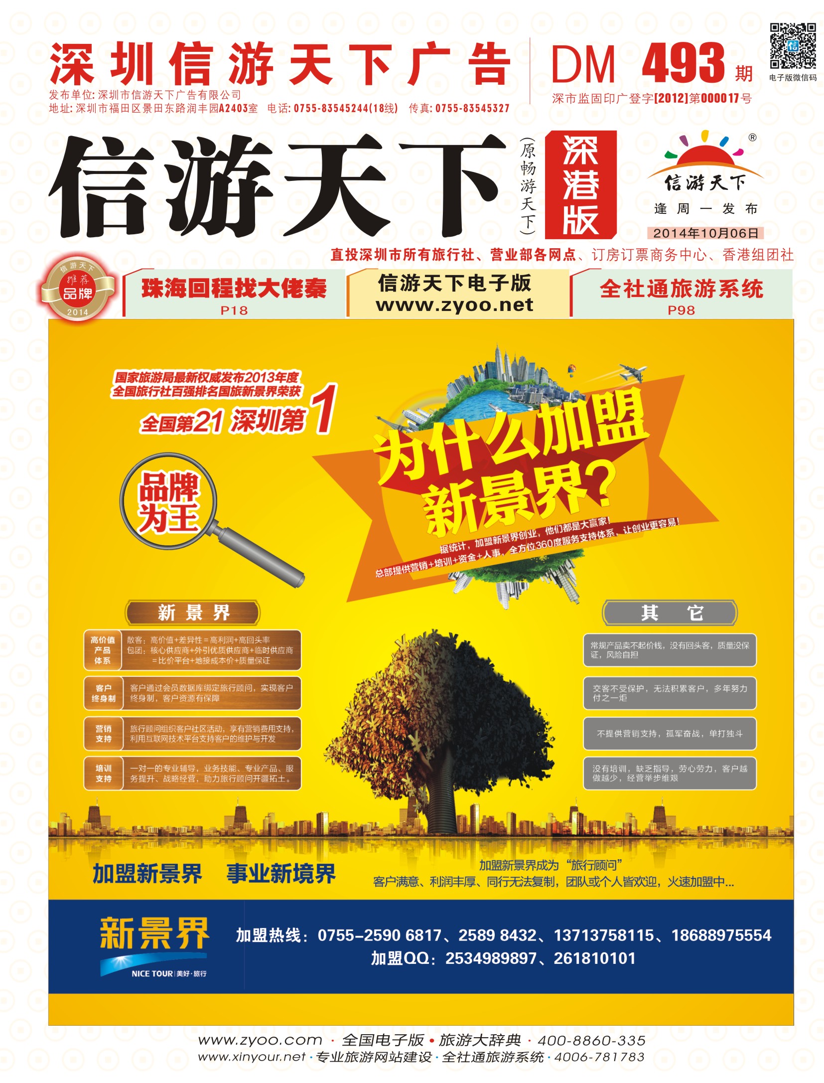 r封二  环球国际-畅游港澳高新诚聘