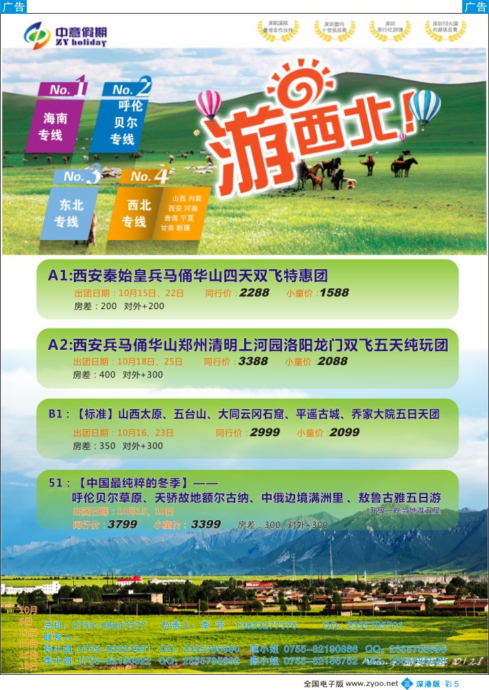 b彩005  中意假期—西安、河南、山西、内蒙专线  