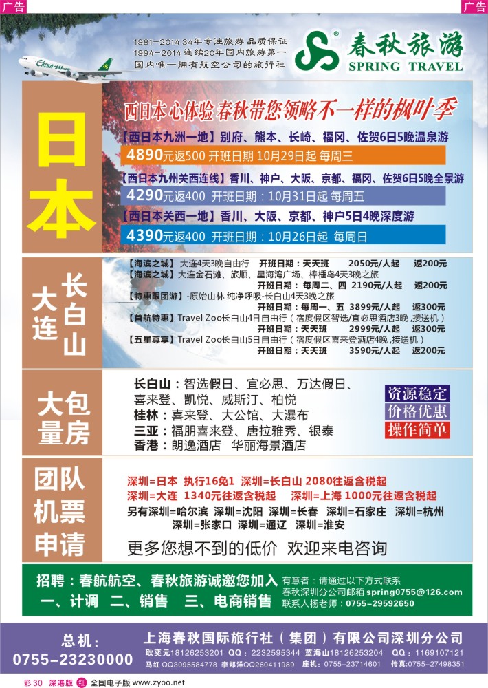 r彩030  贺深圳春秋开通香川、佐贺、大连、长白山航线，团散计划全面启动  