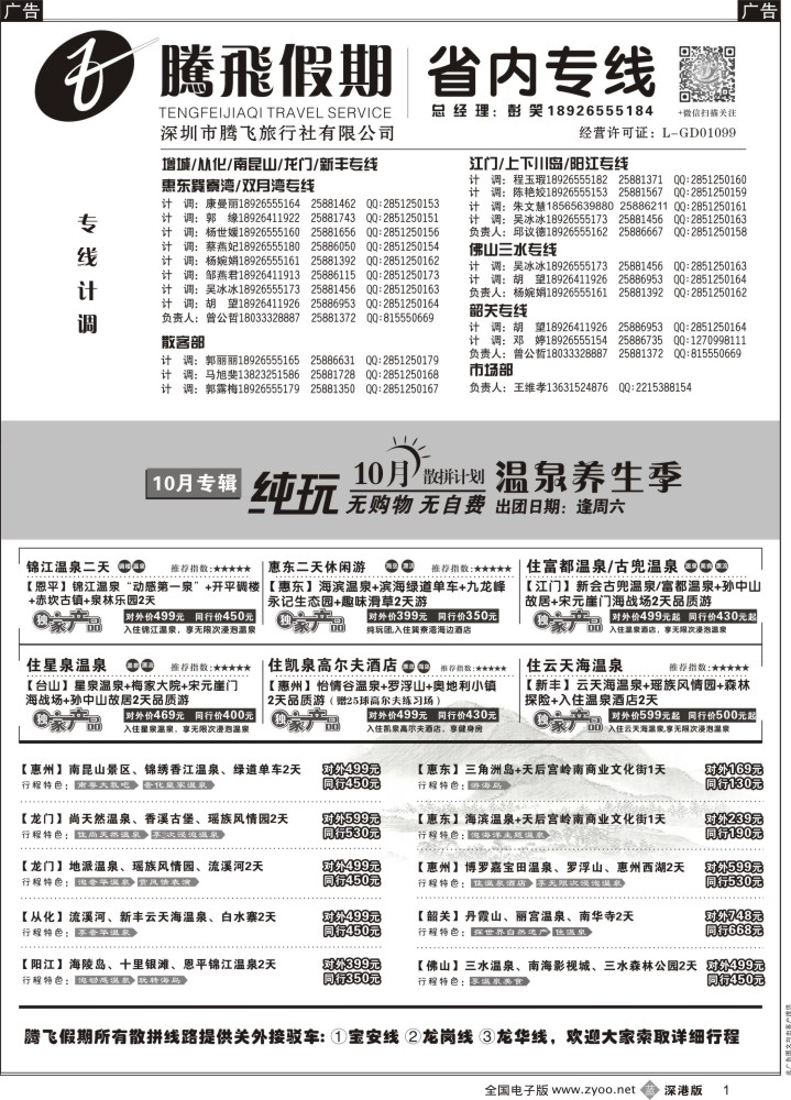b黑001  惠州、江门、阳江、增城、韶关专线？—腾飞假期  