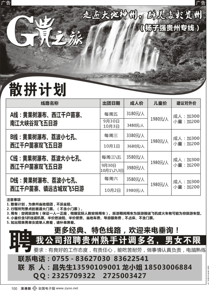 b黑100  贵之旅（杨子强）贵州专线  
