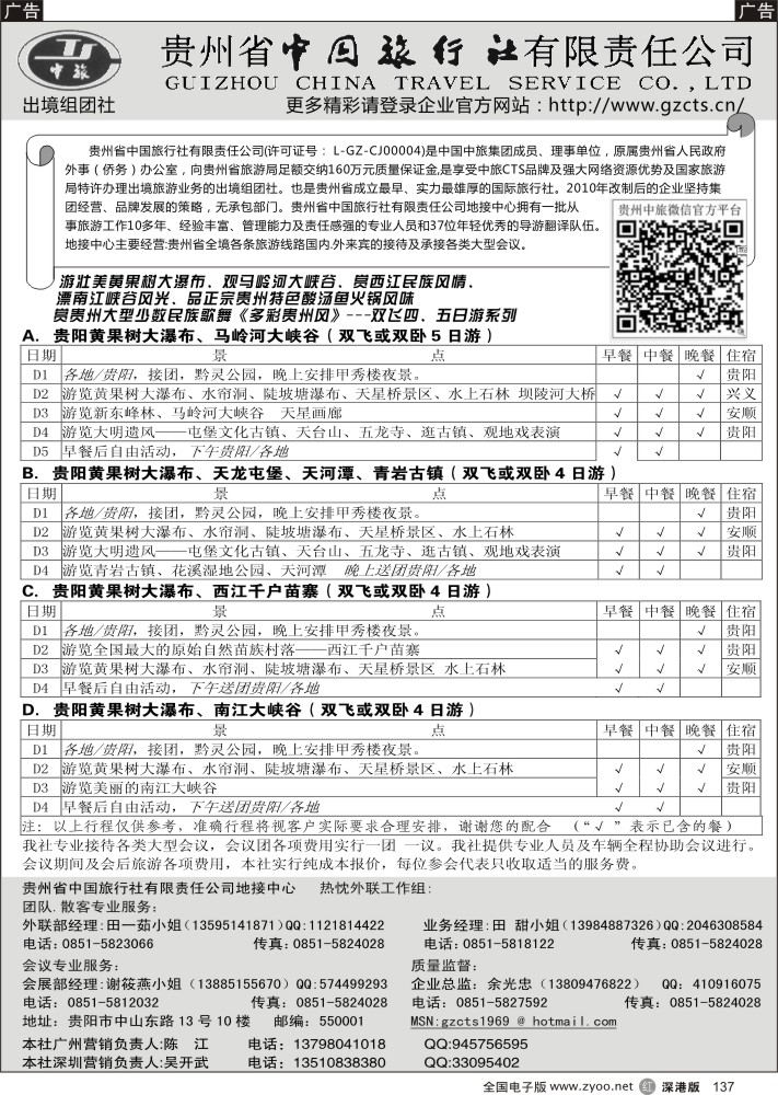 r黑137  贵州省中国旅行社
