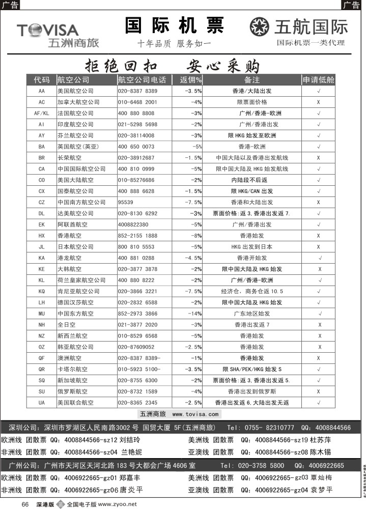 b黑066  五洲商旅-特惠国际机票  
