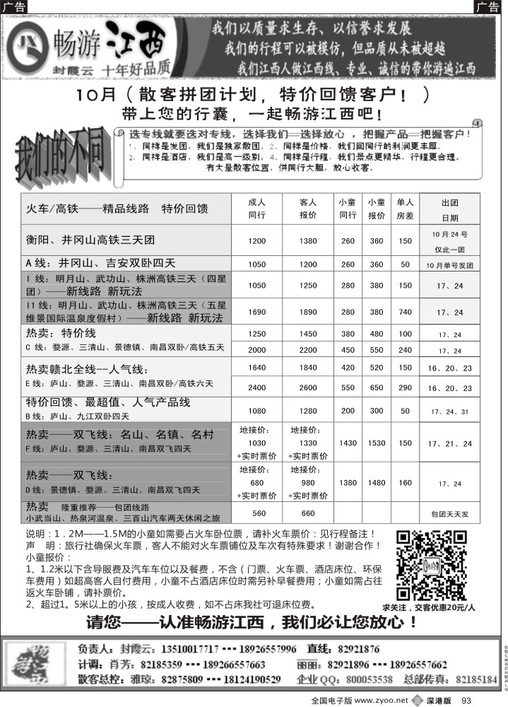 b黑093  十年老字号—畅游江西（封霞云）10月散客计划  