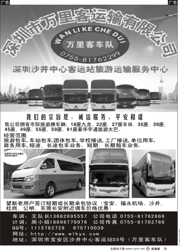 b黑039  深圳市万里客运输中巴、大巴旅游车队   