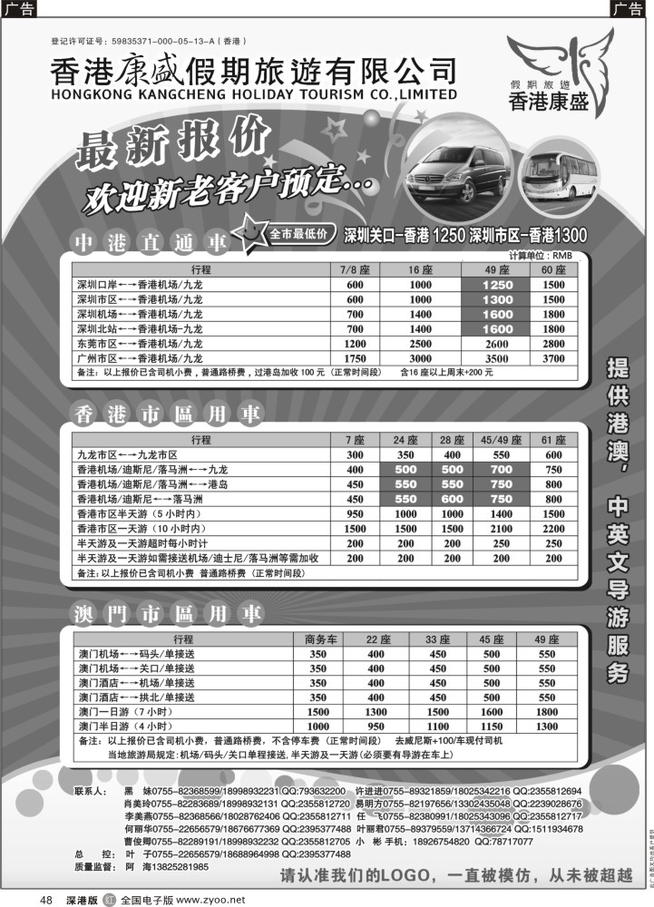 r黑048  康盛港澳车队特价：中港车、港澳车、广深珠车  