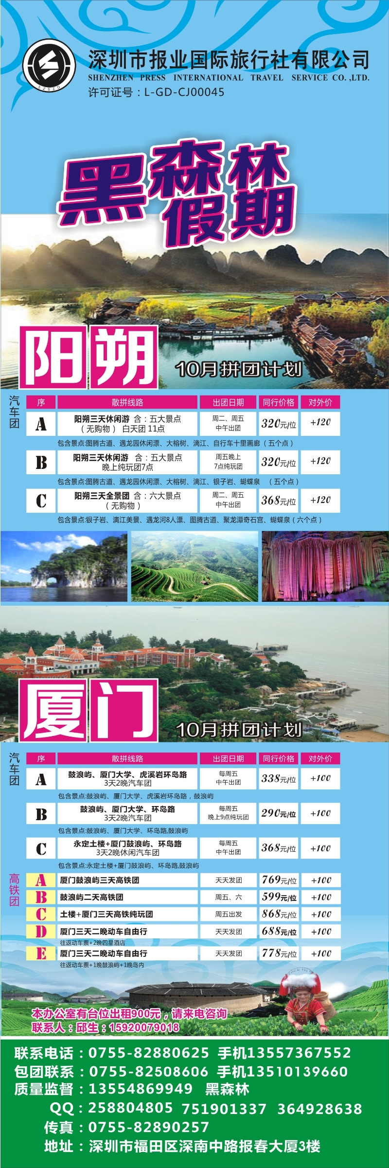 b彩006 黑森林假期—阳朔厦门专线（特价中）