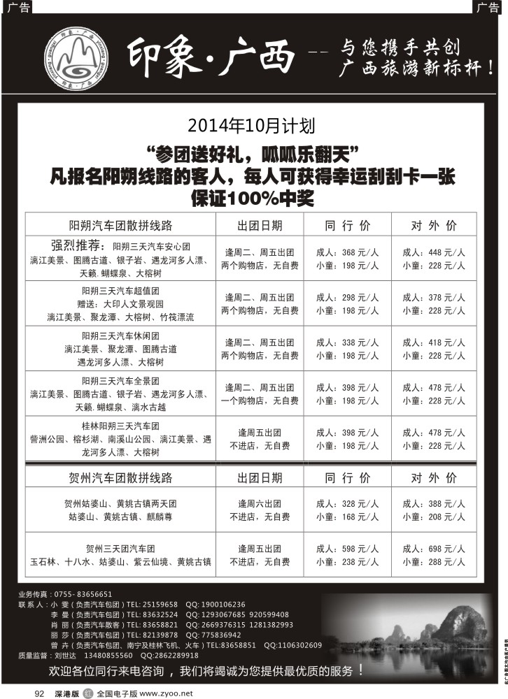 r黑092  印象广西阳朔贺州专线（报名送刮刮卡，100%中奖)  1037？