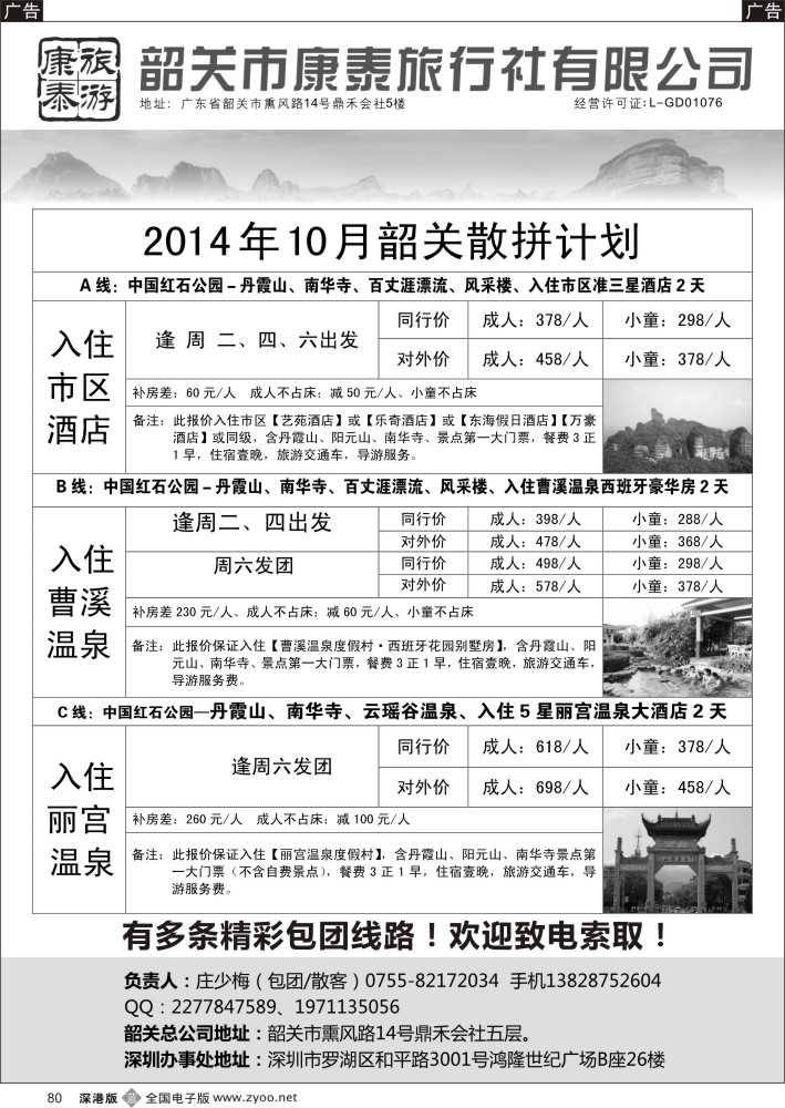 b黑080  韶关专线（康泰）—庄少梅  