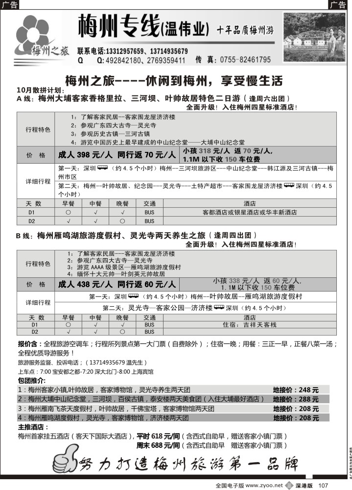 b黑107  梅州专线-梅州之旅（温伟业）  