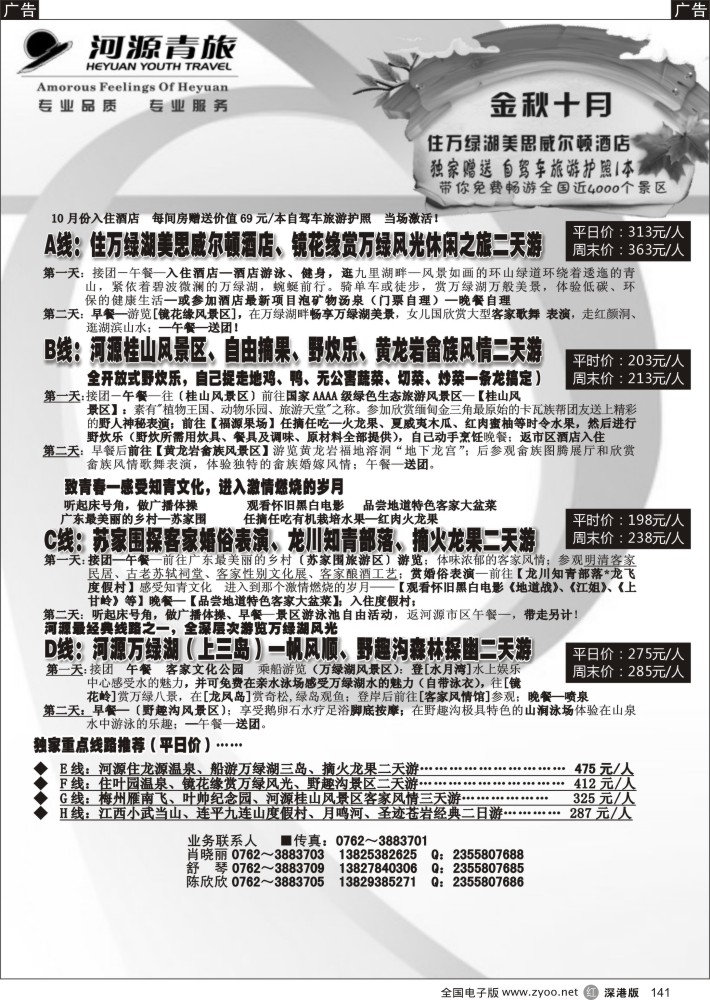 r黑141  河源青旅