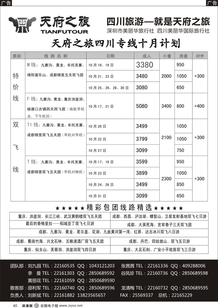 r黑040  天府之旅-四川10月特新推散客计划（刘新斌）  