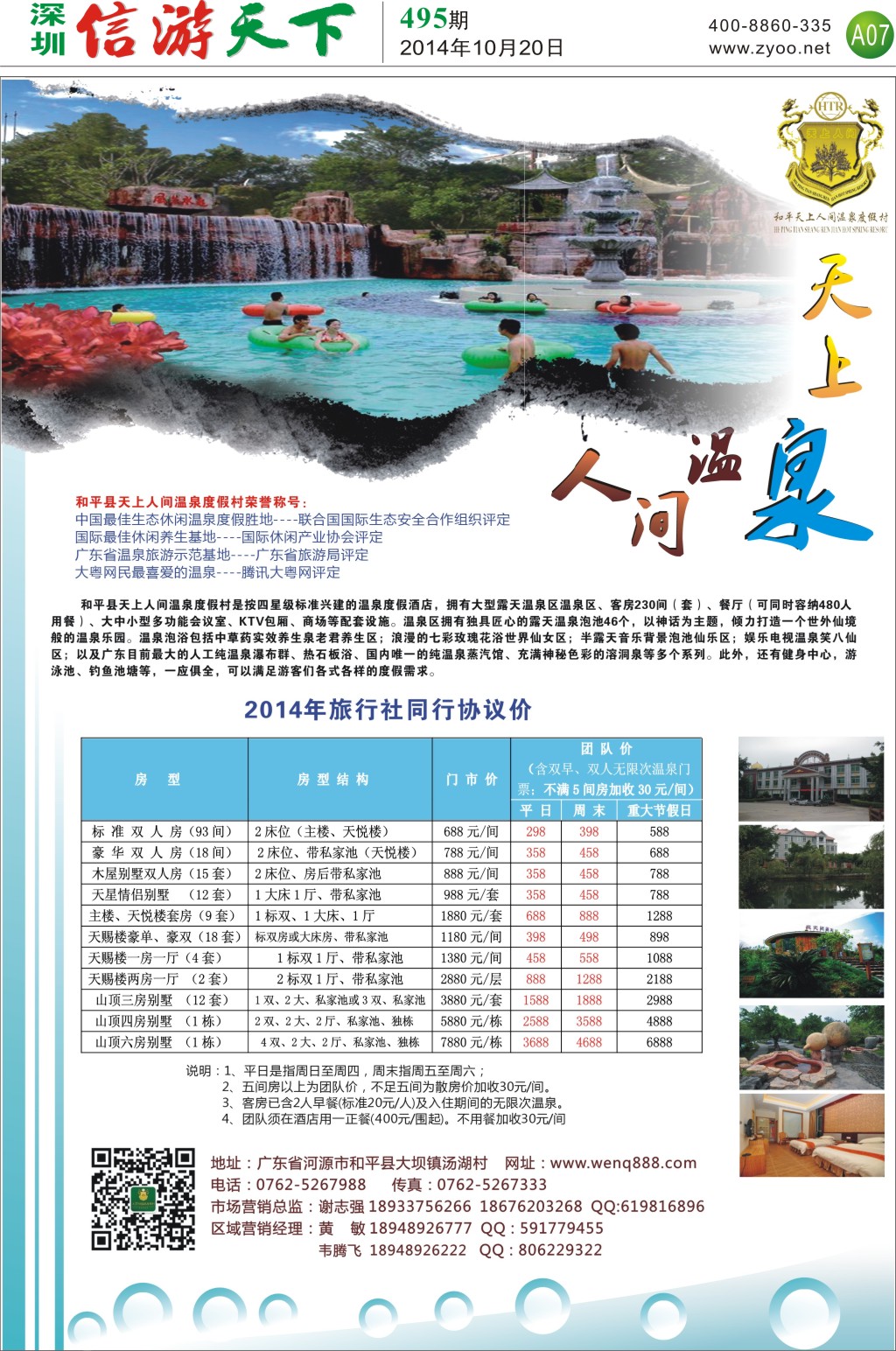 A7 河源和平天上人间温泉度假村