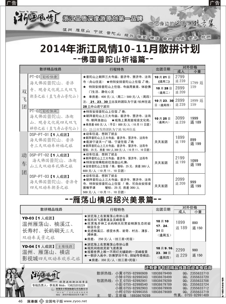 b黑046  浙江风情—浙东南？10月计划（李良英）  