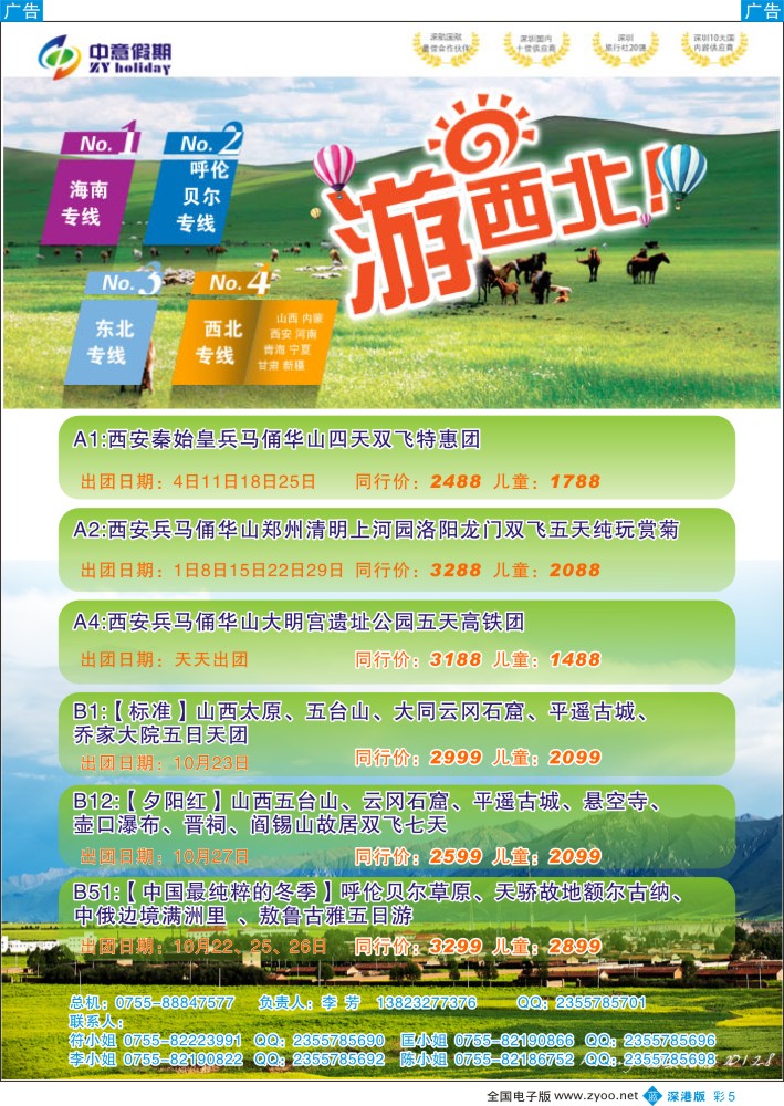 b彩005  中意假期—西安、河南、山西、内蒙专线  