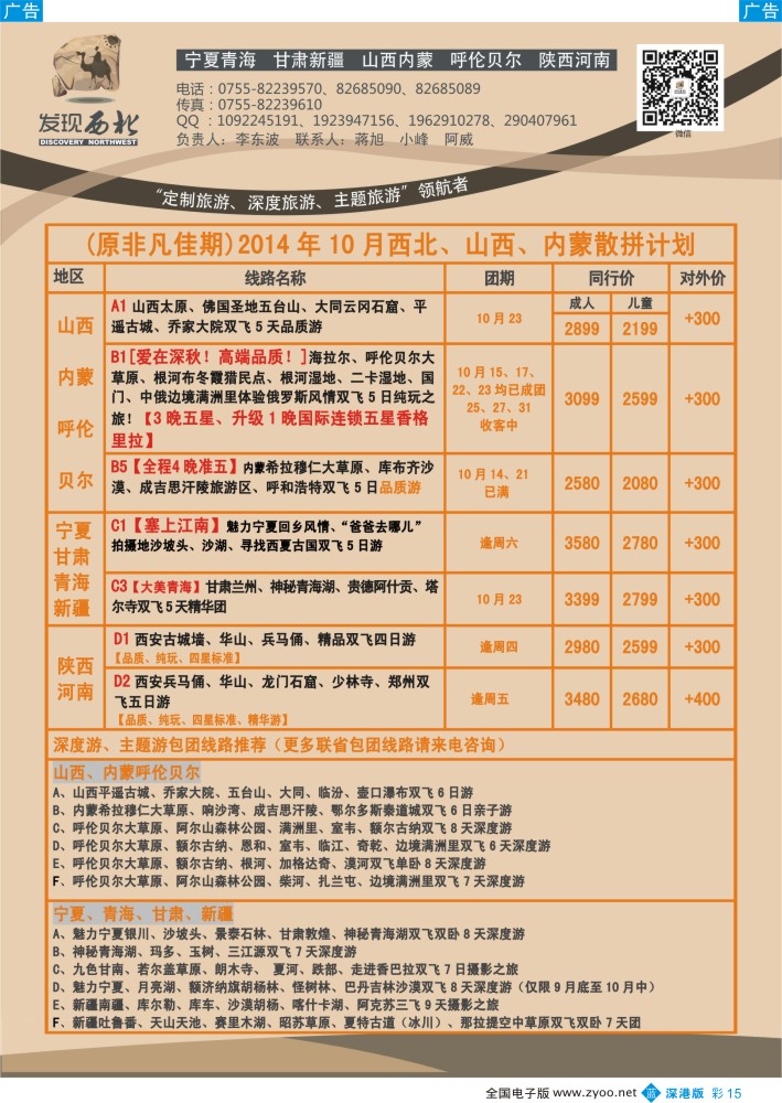 b彩015  发现西北（李东波）-西北、山西内蒙呼伦贝尔秋冬产品特价计划！  