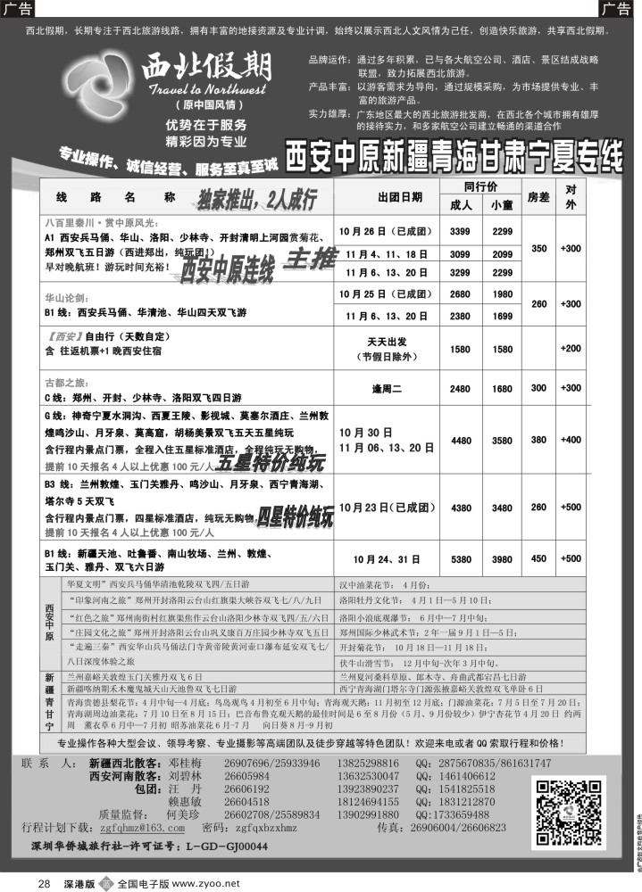 b黑028  西北假期（何美珍）—西安中原新疆青海甘肃宁夏东北山东专线  