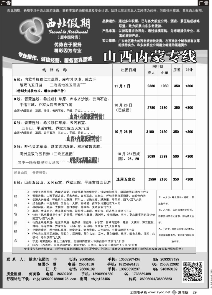 b黑029  西北假期（何美珍）—山西内蒙专线  