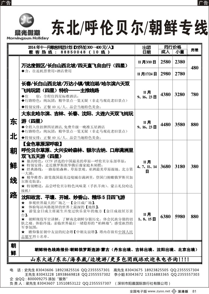 b黑081  晨光假期—东北／呼伦贝尔／朝鲜专线  
