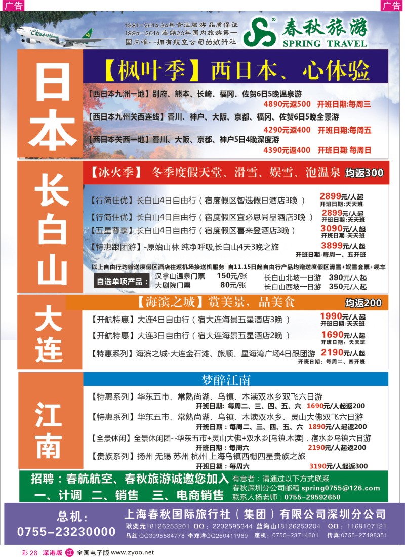 r彩028  贺深圳春秋开通香川、佐贺、大连、长白山航线，团散计划全面启动  