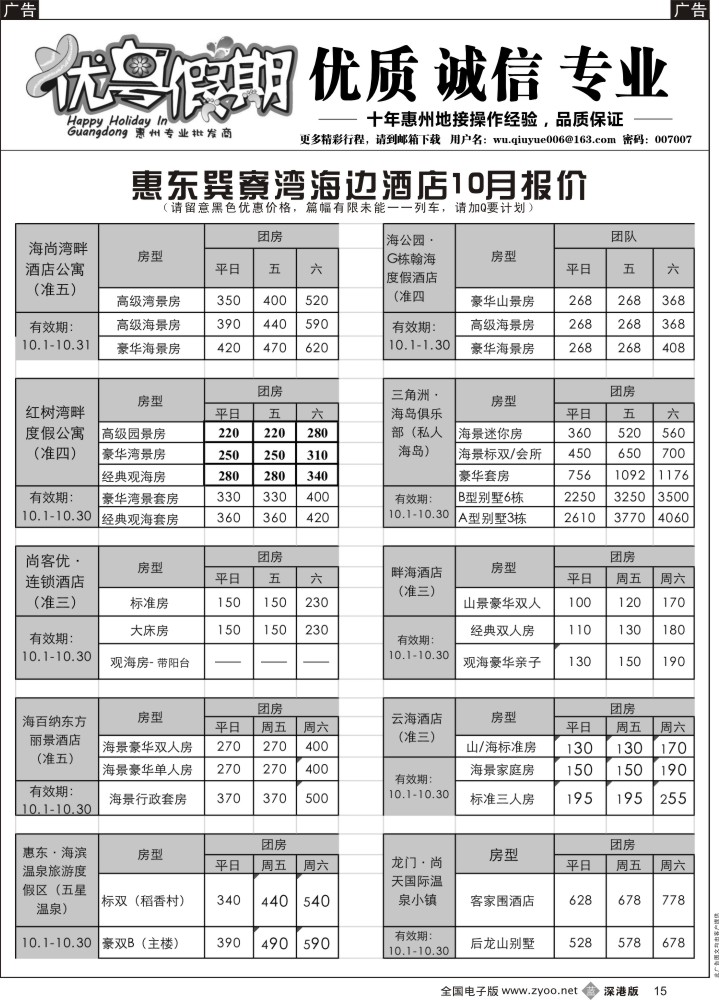 b黑015  优粤假期（吴秋月）—惠州惠东2014年10月优势酒店代理  