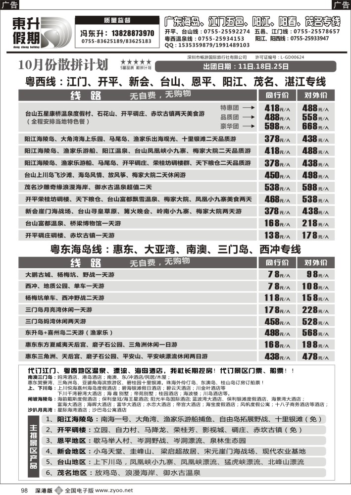 b黑098  东升假期—广东海岛、南澳、江门五邑、阳江海陵岛、茂名放鸡岛  