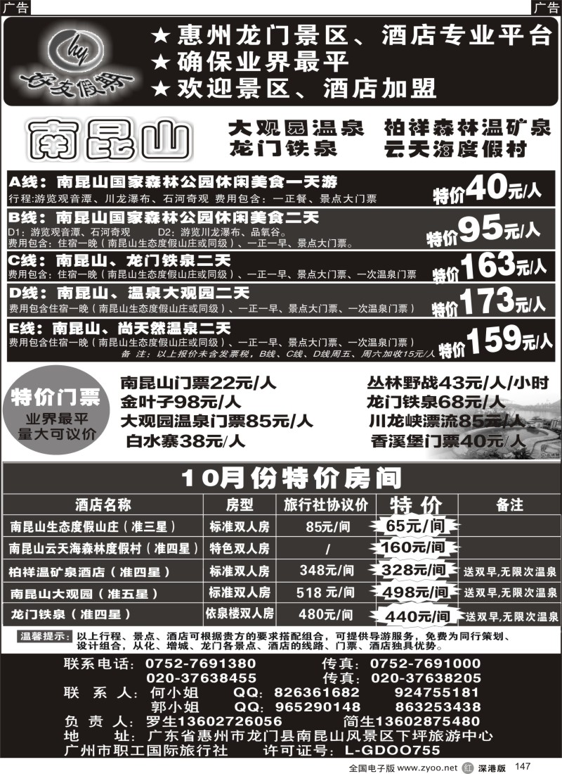 r黑147  南昆山、龙门铁泉、大观园温泉专线（特价专卖）
