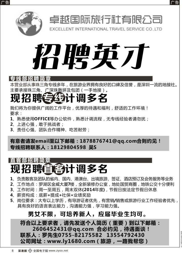 b黑008  卓越国旅高薪诚聘  